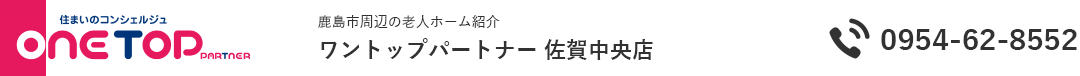 鹿島市周辺の老人ホーム紹介はワントップパートナー 佐賀中央店