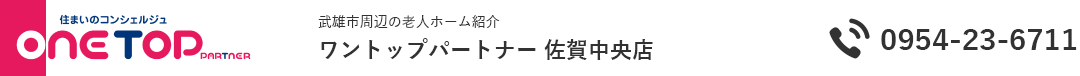 武雄市周辺の老人ホーム紹介はワントップパートナー 佐賀中央店