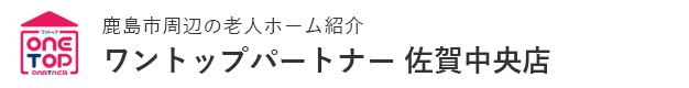 鹿島市周辺の老人ホーム紹介はワントップパートナー 佐賀中央店